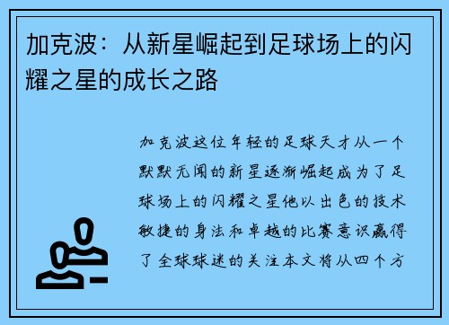 加克波：从新星崛起到足球场上的闪耀之星的成长之路
