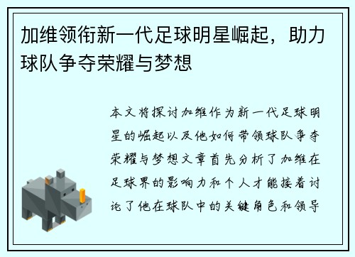 加维领衔新一代足球明星崛起，助力球队争夺荣耀与梦想