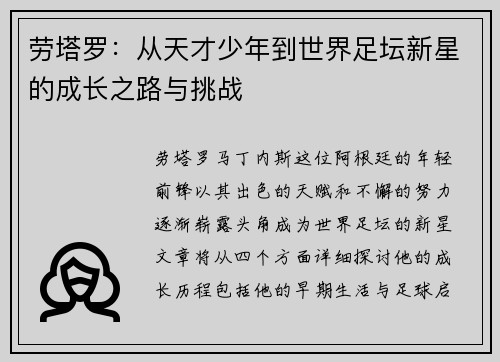 劳塔罗：从天才少年到世界足坛新星的成长之路与挑战