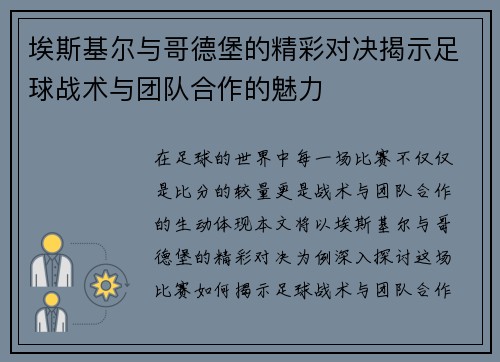 埃斯基尔与哥德堡的精彩对决揭示足球战术与团队合作的魅力