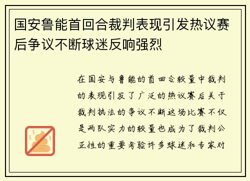 国安鲁能首回合裁判表现引发热议赛后争议不断球迷反响强烈
