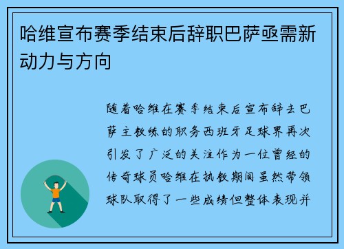 哈维宣布赛季结束后辞职巴萨亟需新动力与方向