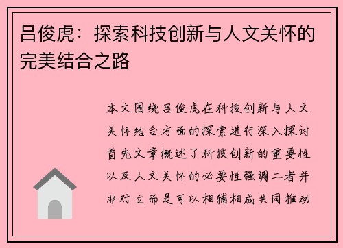 吕俊虎：探索科技创新与人文关怀的完美结合之路