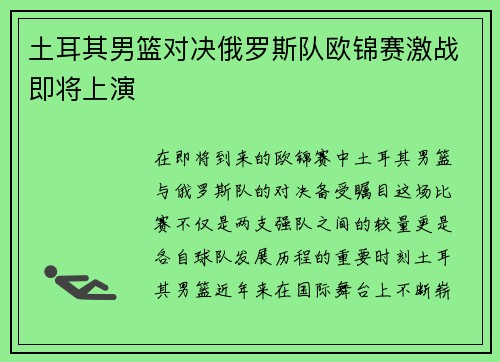 土耳其男篮对决俄罗斯队欧锦赛激战即将上演