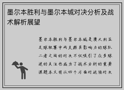 墨尔本胜利与墨尔本城对决分析及战术解析展望
