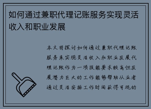 如何通过兼职代理记账服务实现灵活收入和职业发展