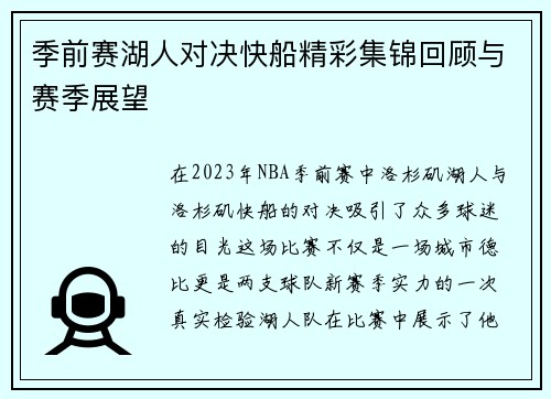 季前赛湖人对决快船精彩集锦回顾与赛季展望