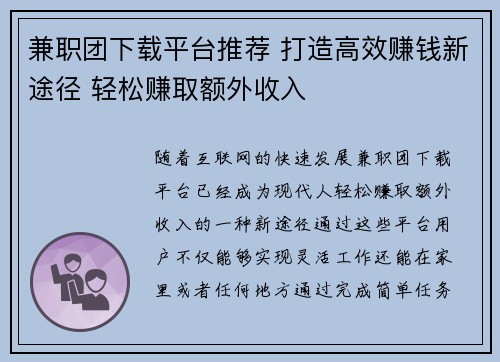 兼职团下载平台推荐 打造高效赚钱新途径 轻松赚取额外收入