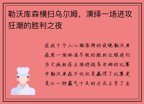 勒沃库森横扫乌尔姆，演绎一场进攻狂潮的胜利之夜