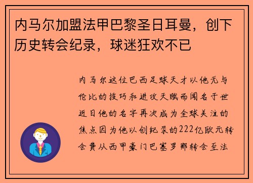内马尔加盟法甲巴黎圣日耳曼，创下历史转会纪录，球迷狂欢不已