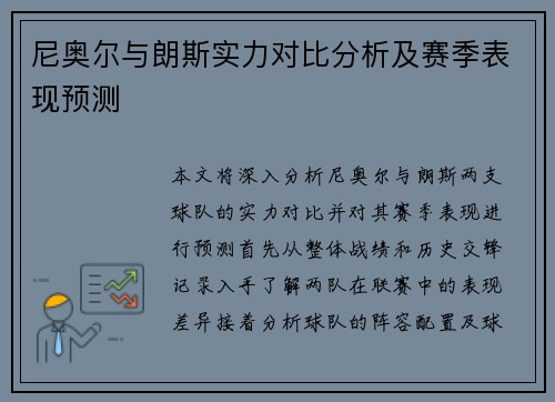 尼奥尔与朗斯实力对比分析及赛季表现预测