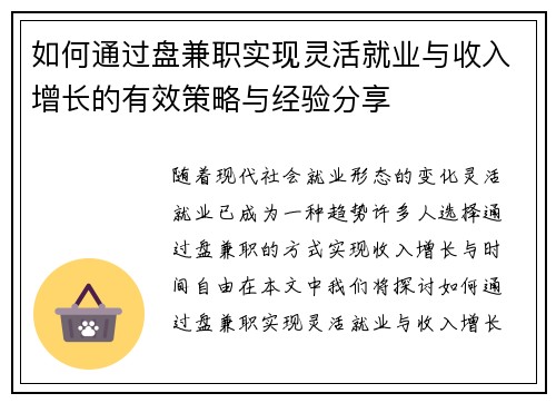 如何通过盘兼职实现灵活就业与收入增长的有效策略与经验分享