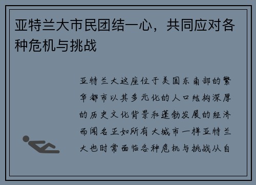 亚特兰大市民团结一心，共同应对各种危机与挑战