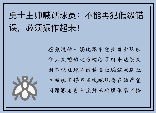 勇士主帅喊话球员：不能再犯低级错误，必须振作起来！