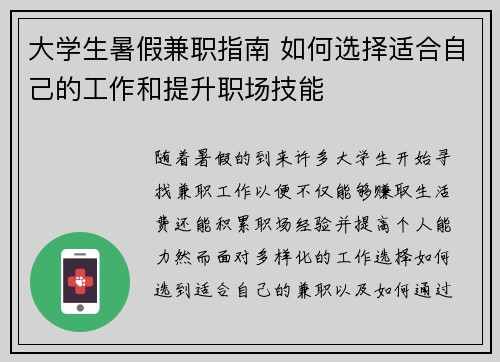 大学生暑假兼职指南 如何选择适合自己的工作和提升职场技能