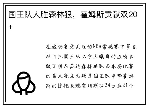 国王队大胜森林狼，霍姆斯贡献双20+