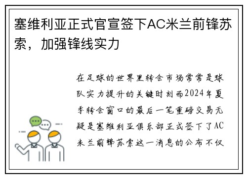 塞维利亚正式官宣签下AC米兰前锋苏索，加强锋线实力