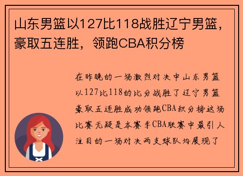 山东男篮以127比118战胜辽宁男篮，豪取五连胜，领跑CBA积分榜