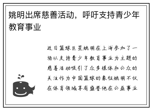 姚明出席慈善活动，呼吁支持青少年教育事业