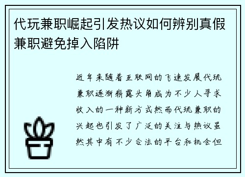 代玩兼职崛起引发热议如何辨别真假兼职避免掉入陷阱