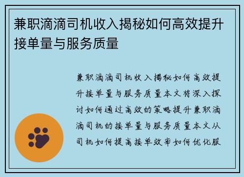 兼职滴滴司机收入揭秘如何高效提升接单量与服务质量