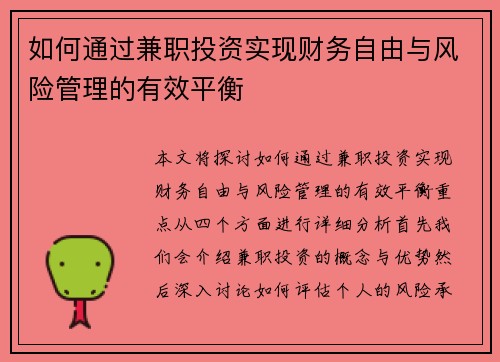 如何通过兼职投资实现财务自由与风险管理的有效平衡