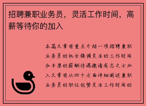 招聘兼职业务员，灵活工作时间，高薪等待你的加入