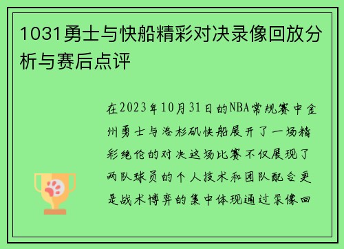 1031勇士与快船精彩对决录像回放分析与赛后点评