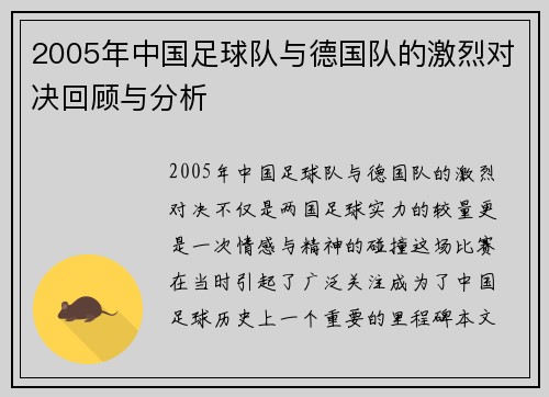 2005年中国足球队与德国队的激烈对决回顾与分析