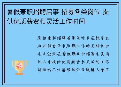 暑假兼职招聘启事 招募各类岗位 提供优质薪资和灵活工作时间