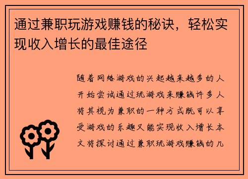 通过兼职玩游戏赚钱的秘诀，轻松实现收入增长的最佳途径
