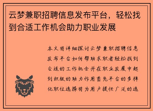 云梦兼职招聘信息发布平台，轻松找到合适工作机会助力职业发展