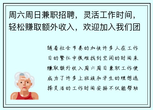周六周日兼职招聘，灵活工作时间，轻松赚取额外收入，欢迎加入我们团队