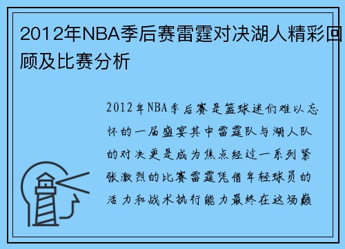 2012年NBA季后赛雷霆对决湖人精彩回顾及比赛分析