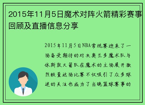 2015年11月5日魔术对阵火箭精彩赛事回顾及直播信息分享