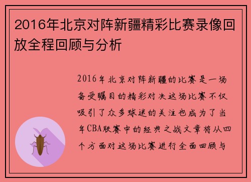 2016年北京对阵新疆精彩比赛录像回放全程回顾与分析