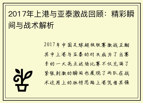 2017年上港与亚泰激战回顾：精彩瞬间与战术解析