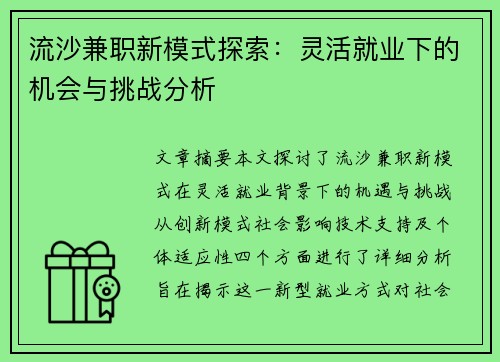流沙兼职新模式探索：灵活就业下的机会与挑战分析