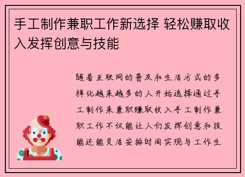 手工制作兼职工作新选择 轻松赚取收入发挥创意与技能