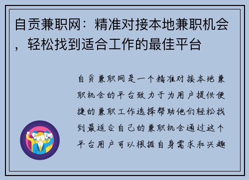自贡兼职网：精准对接本地兼职机会，轻松找到适合工作的最佳平台