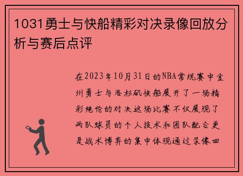 1031勇士与快船精彩对决录像回放分析与赛后点评