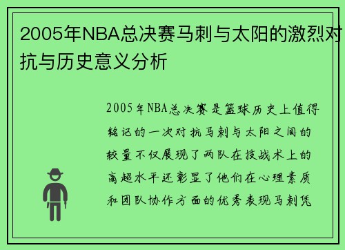 2005年NBA总决赛马刺与太阳的激烈对抗与历史意义分析