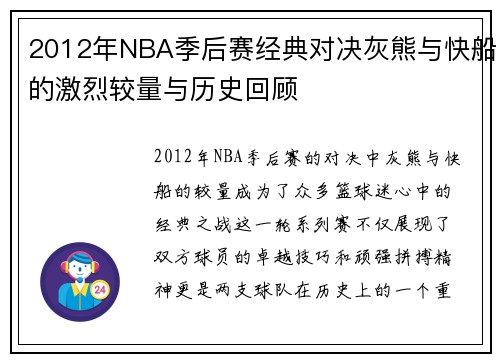 2012年NBA季后赛经典对决灰熊与快船的激烈较量与历史回顾