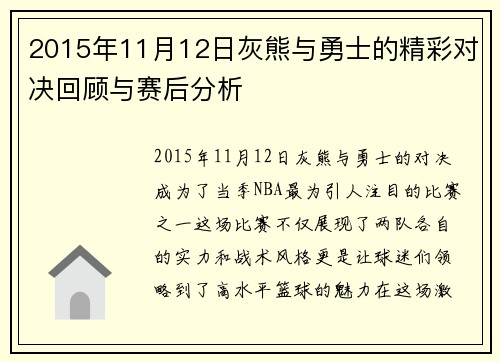 2015年11月12日灰熊与勇士的精彩对决回顾与赛后分析