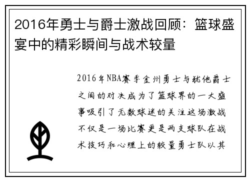 2016年勇士与爵士激战回顾：篮球盛宴中的精彩瞬间与战术较量