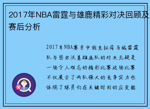 2017年NBA雷霆与雄鹿精彩对决回顾及赛后分析