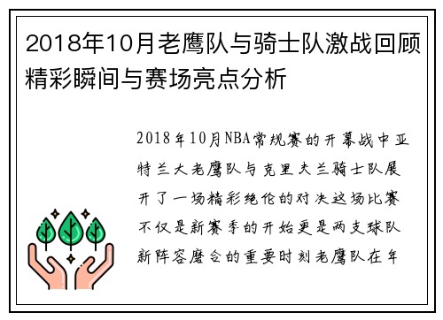 2018年10月老鹰队与骑士队激战回顾精彩瞬间与赛场亮点分析