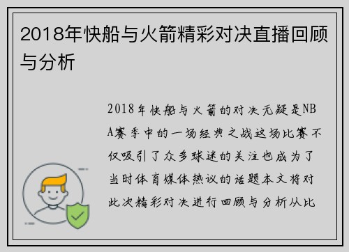 2018年快船与火箭精彩对决直播回顾与分析