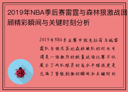 2019年NBA季后赛雷霆与森林狼激战回顾精彩瞬间与关键时刻分析