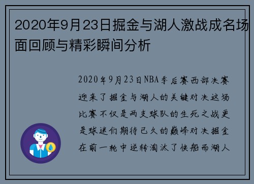 2020年9月23日掘金与湖人激战成名场面回顾与精彩瞬间分析